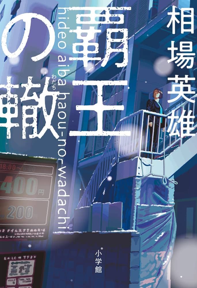 Amazon.co.jp: 覇王の轍 : 相場 英雄: 本